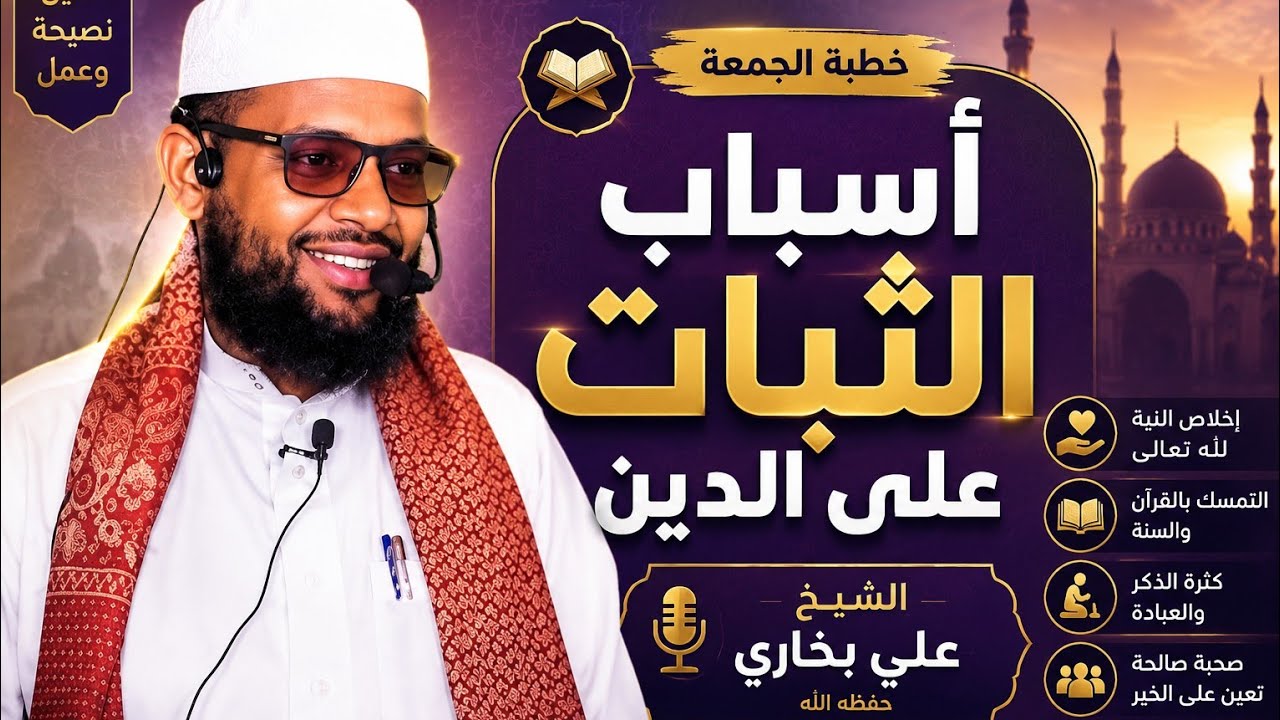 Asbaabaha Ku Sugnaanta Diinta Sh.Ali Bukhaari 16-1-2026