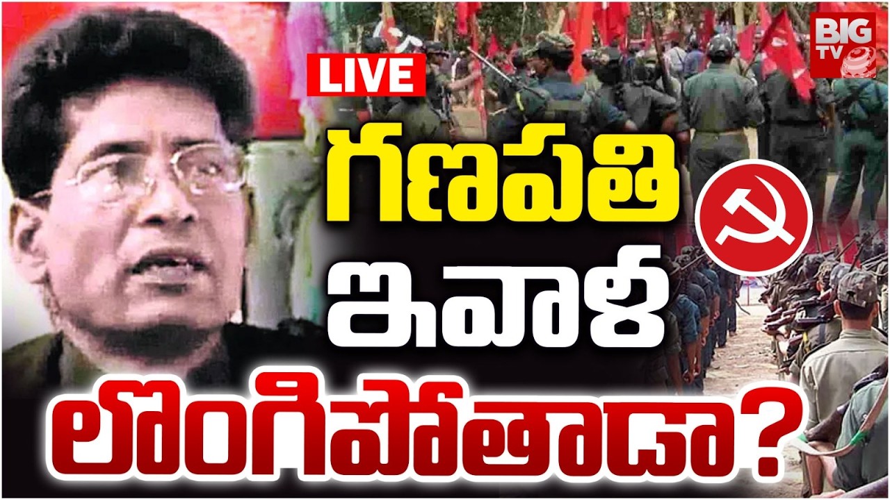 గణపతి ఇవాళ లొంగిపోతాడా? LIVE | Top Maoist Leader Ganapathi Likely to Surrender ? | BIG TV TELUGU