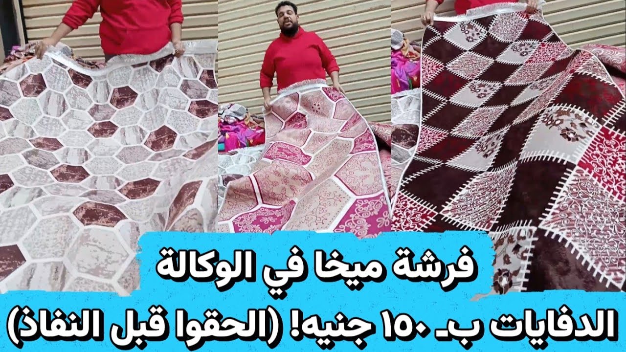 دفايات وبديل السجاد العيد من اول١٥٠جنيه 😱فى فرشه ميخا الوكالة 
