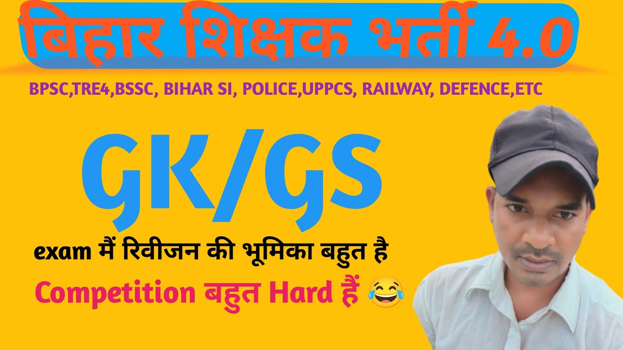 बिहार शिक्षक भर्ती GK,gs परीक्षा में रिवीजन की भूमिका बहुत😭 #bpsc #tre4 #police #biharsi #upsi #live