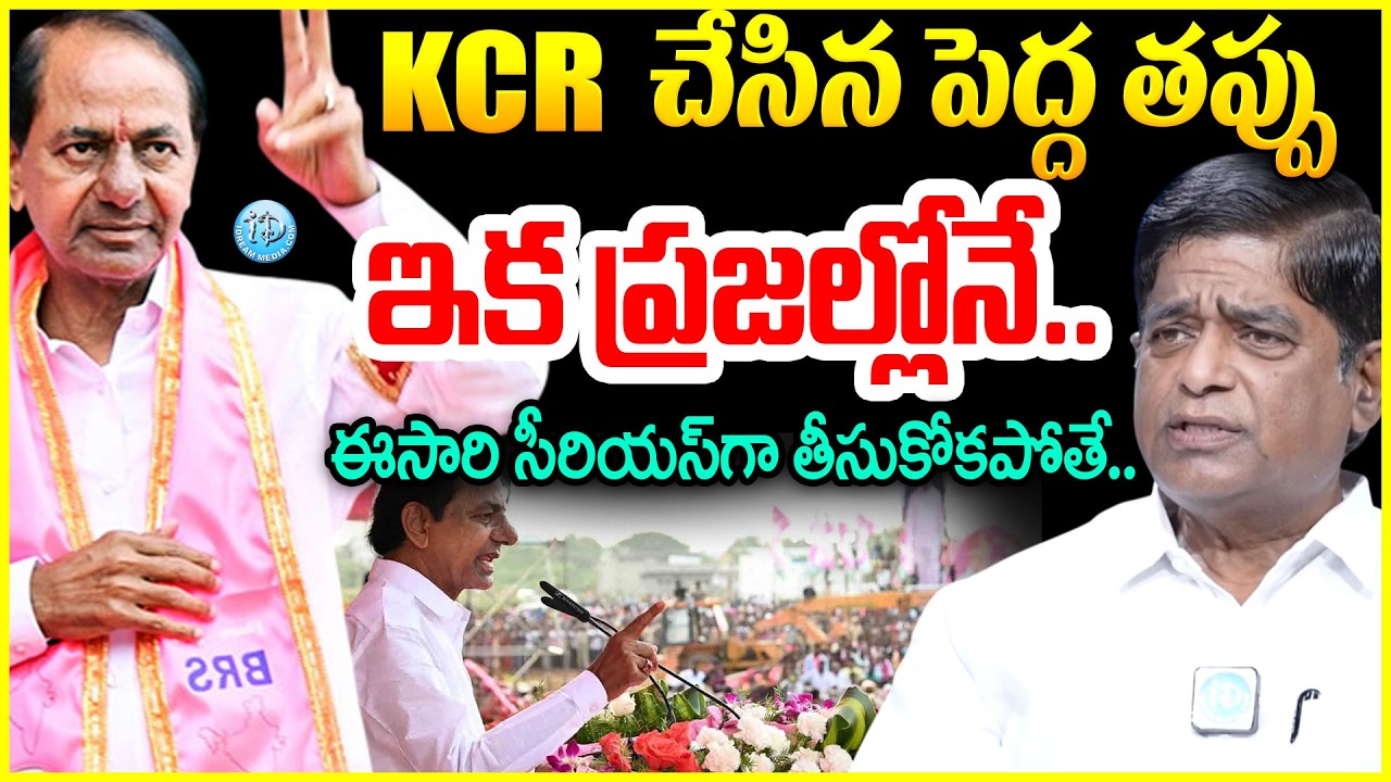 V.Prakash About KCR Political Plan : KCR చేసిన పెద్ద తప్పు..ఇక ప్రజల్లోనే..#politicalscoop