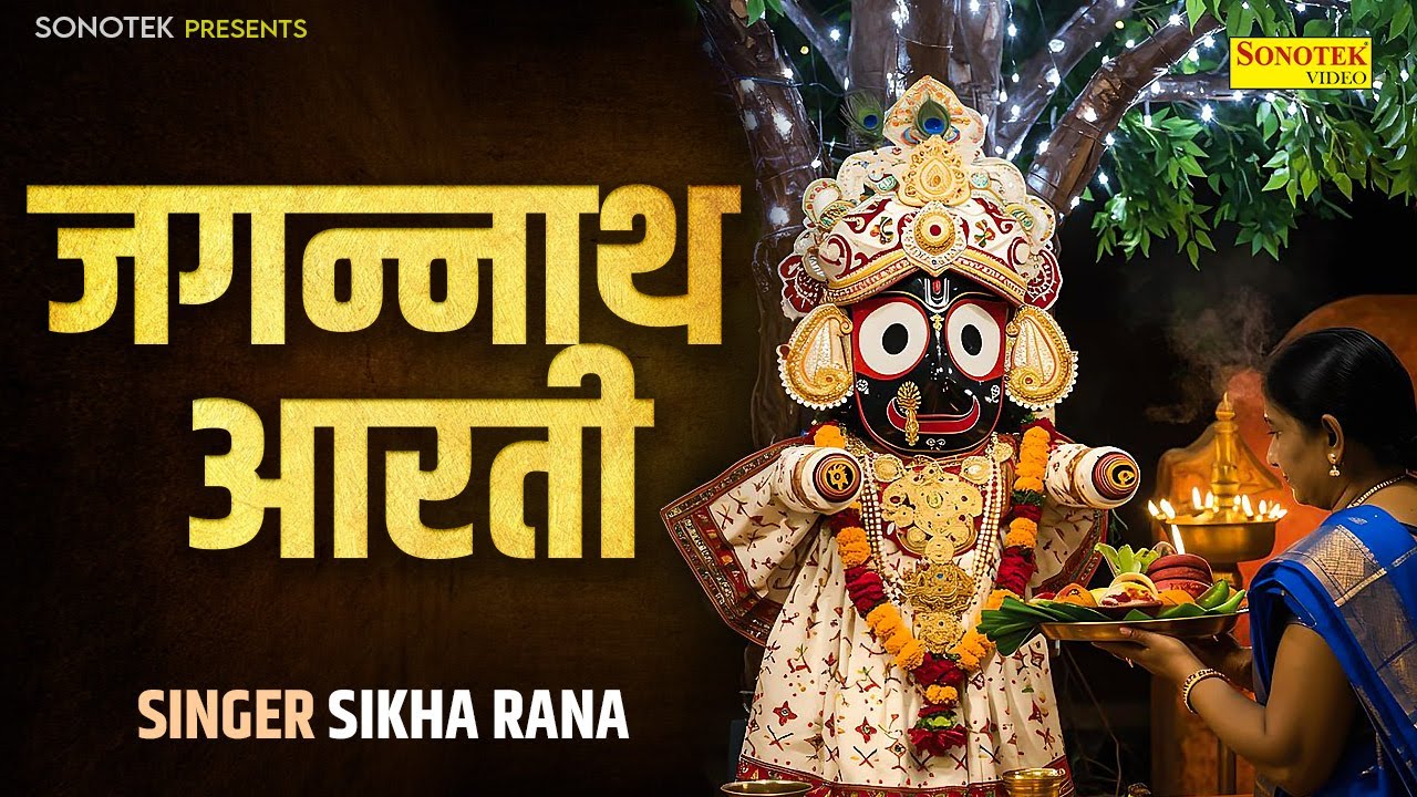 जगन्नाथ रथ यात्रा 2025 | श्री जगन्नाथ जी आरती | ॐ जय जगन्नाथ हरे | Sikha Rana | Jagannath Ji Aarti