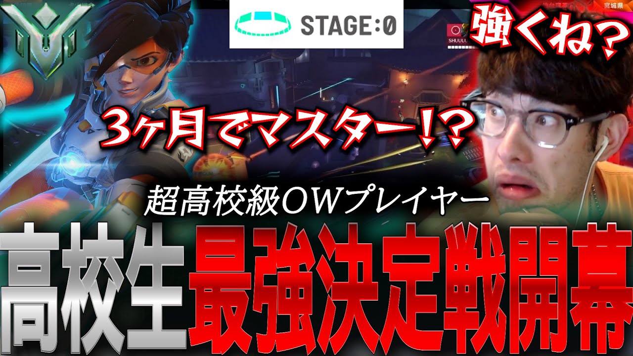 [STAGE:0 OW2] Турнир на звание сильнейшего старшеклассника начинается! ta1yo не может скрыть свое...