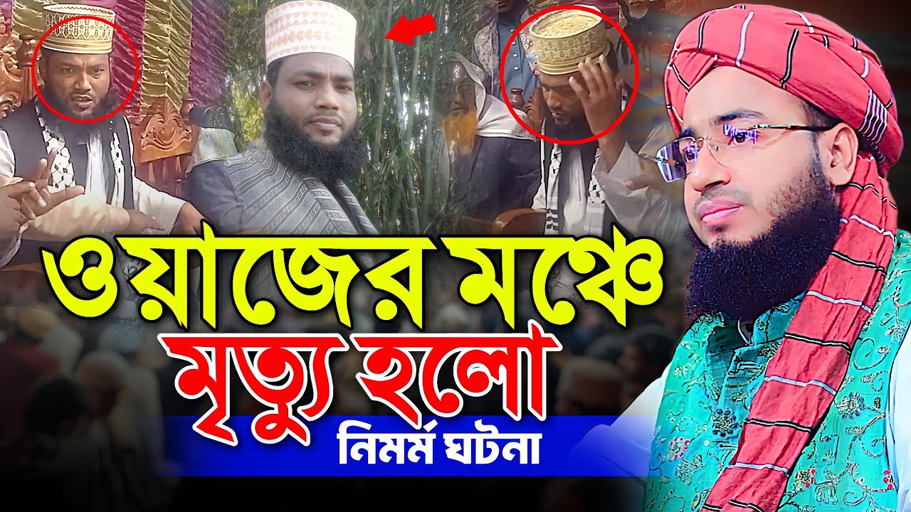 ওয়াজের মঞ্চে মৃত্যু হলো নিমর্ম ঘটনা || Mufti Jahirul Islam Faridi
