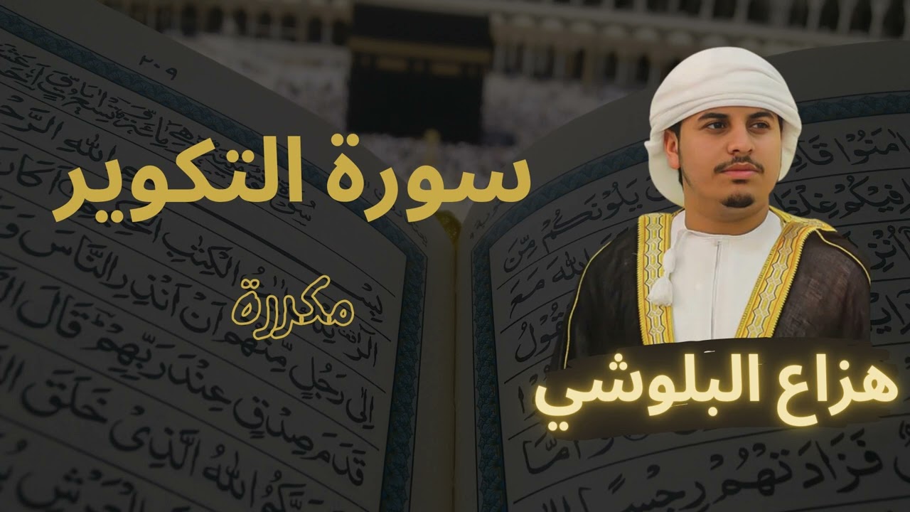 سورة التكوير مكررة القارئ هزاع البلوشي