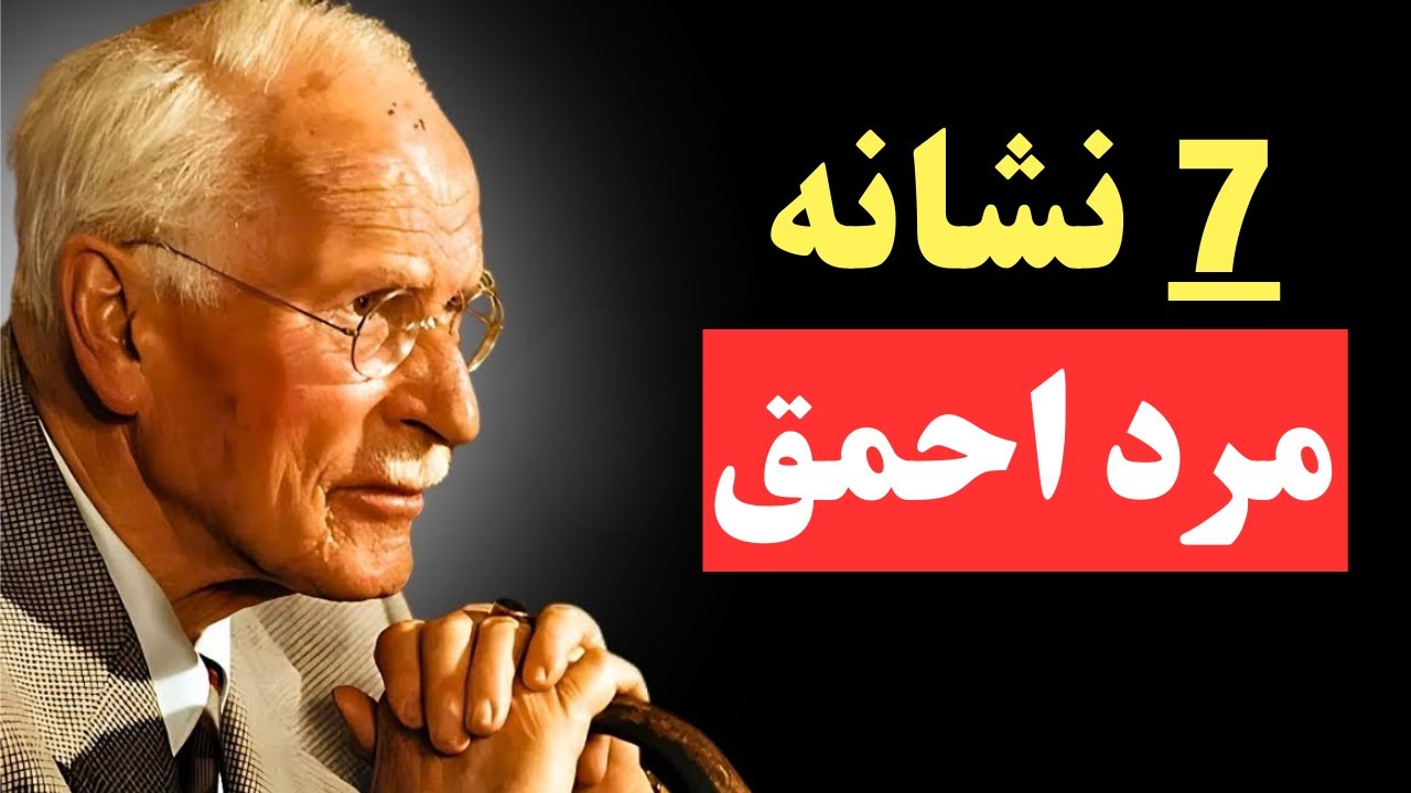 هشدار کارل یونگ: مرد های احمق رو اینطوری بشناس (ازشون فرار کن)