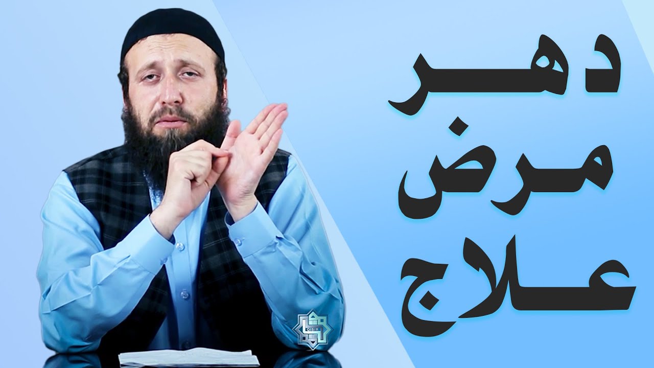 د هر مرض دیني علاج | دیني او طبي علاج | د هر مرض 100% علاج | مریضانو ته ډاډګیرنه اونصیحت | نبوي علاج