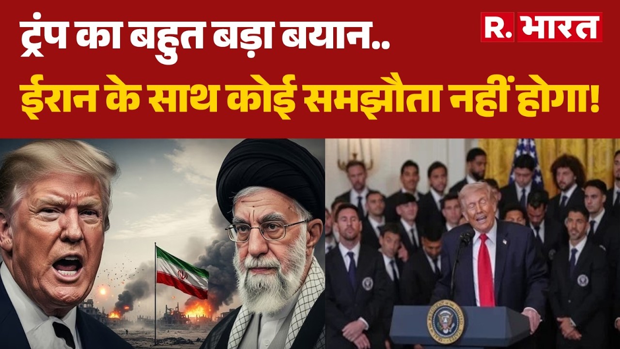 Trump Big Statement on Iran: Trump का बहुत बड़ा बयान.. ईरान के साथ कोई समझौता नहीं होगा! | US