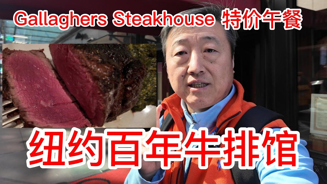 纽约曼哈顿百年牛排馆Gallaghers Steakhouse的特价午餐怎么样，装修非常古典氛围感十足，干式熟成牛排房间很有特点，三分熟菲力牛排烤的十分到位，位置就在时代广场旁边，体验感太棒啦