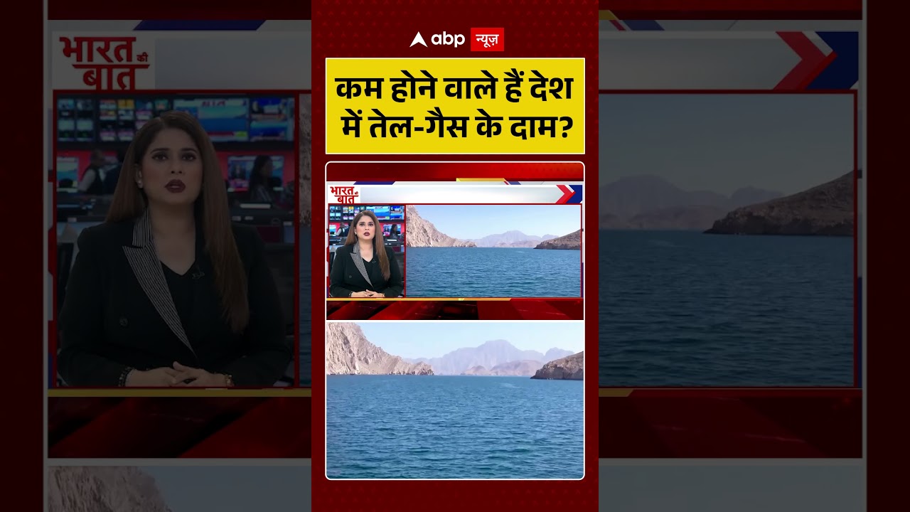 Oil Gas Price : कम होने वाले हैं देश में तेल-गैस के दाम? | #ytshorts #viral #hormuz #pricehike