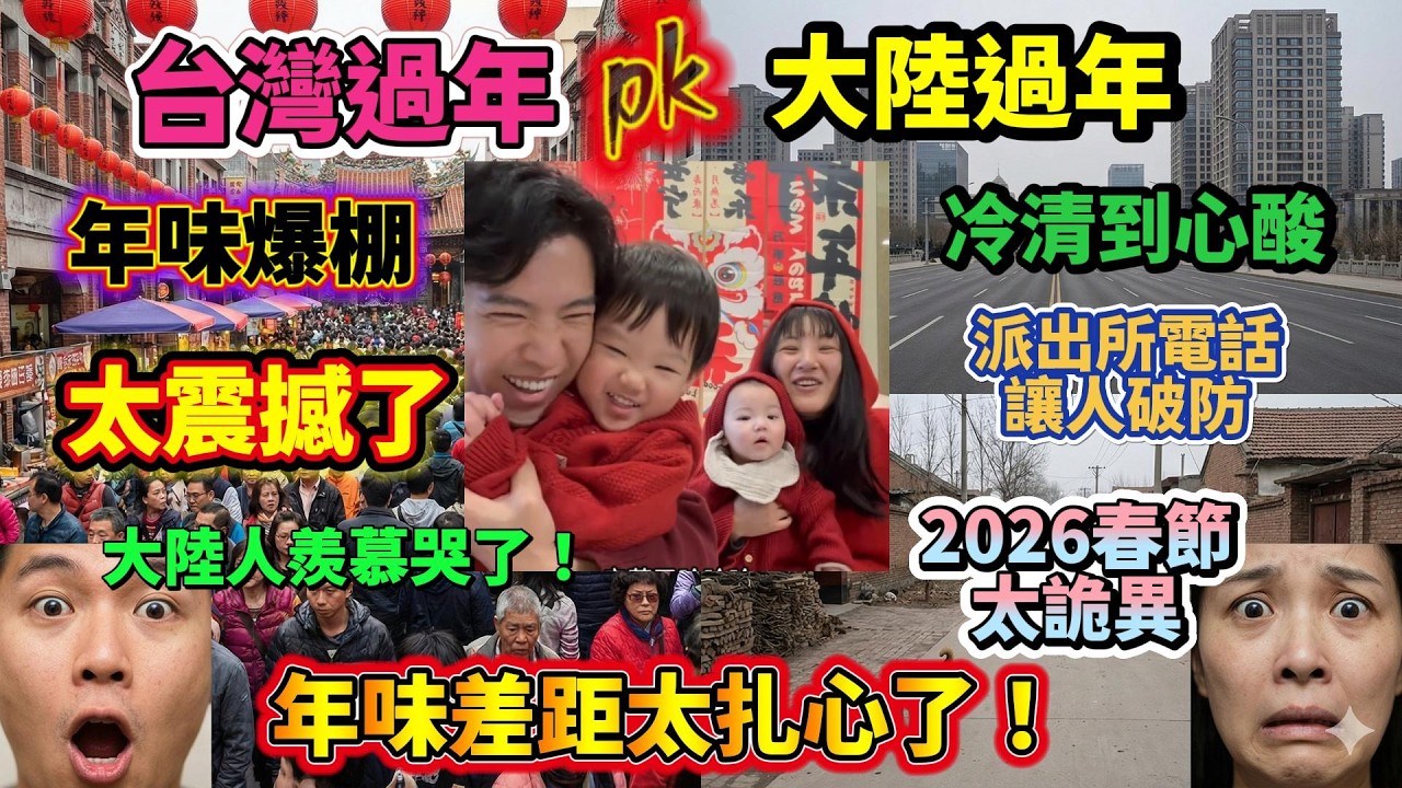 2026台灣年味爆棚，太震撼了，大陸人羨慕到哭！大陸網友：今年過年太詭異了，派出所的電話讓人破防！