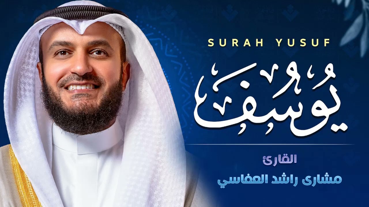 سورة يوسف كاملة 💙 بصوت جميل هادئ مريح للقلب القارئ مشاري راشد العفاسي 6
