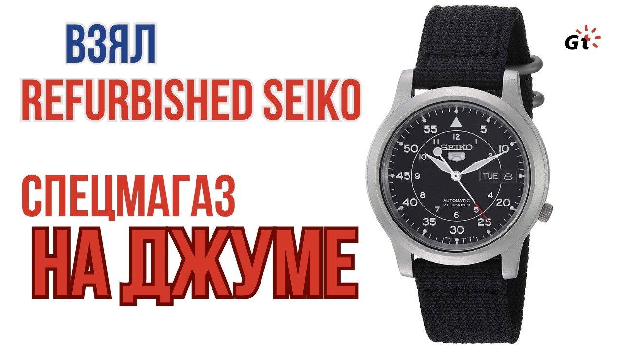 ВЗЯЛ SEIKO из СПЕЦМАГАЗИНА REFURBISHED ЧАСОВ на Джуме!