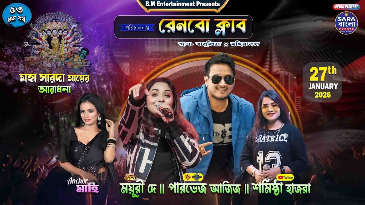 গানের আলোয় ঝলমলে ' স্মরণীয় সন্ধ্যা - ময়ূরী দে ,পারভেজ আজিজ ও শর্মিষ্ঠা || পরিচালনায় - রেনবো ক্লাব
