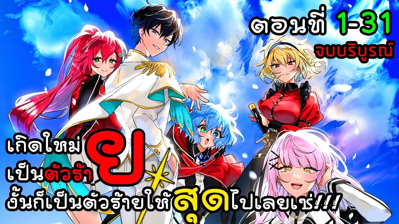[มังงะรวมตอน] เกิดใหม่เป็นตัวร้ายงั้นก็เป็นตัวร้ายให้สุดไปเลยเซ่ ตอนที่ 1-31 จบแล้ว มังงะพระเอกเทพ