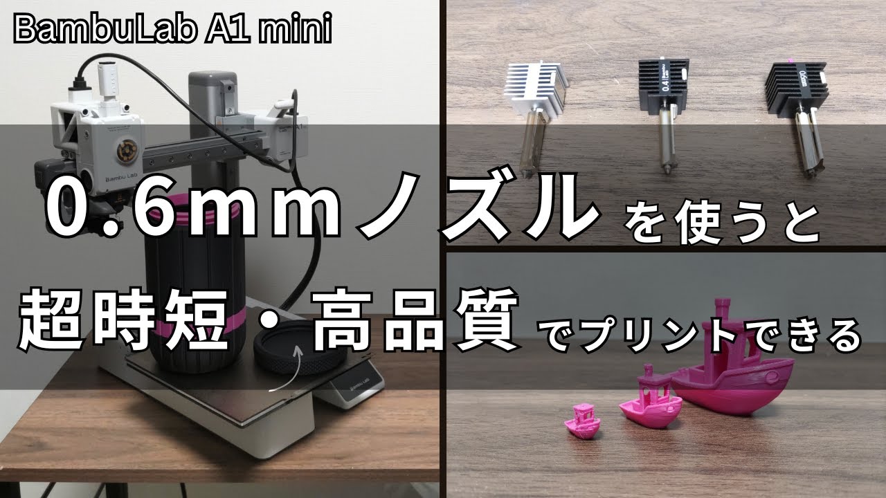 【0.6mmノズル】Bambulab A1 miniでプリントすると超時短・簡単・高品質な造形ができる！