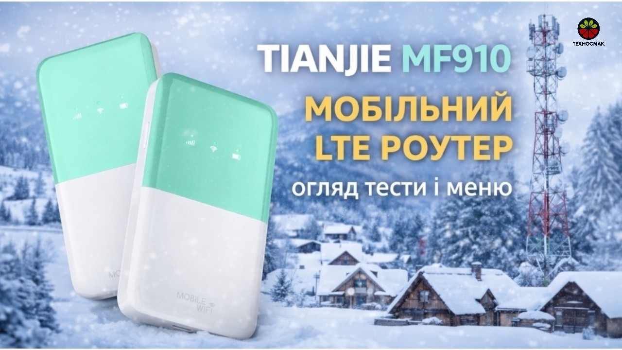 Огляд мобільного 4G роутера Tianjie MF910: чи варто купувати?