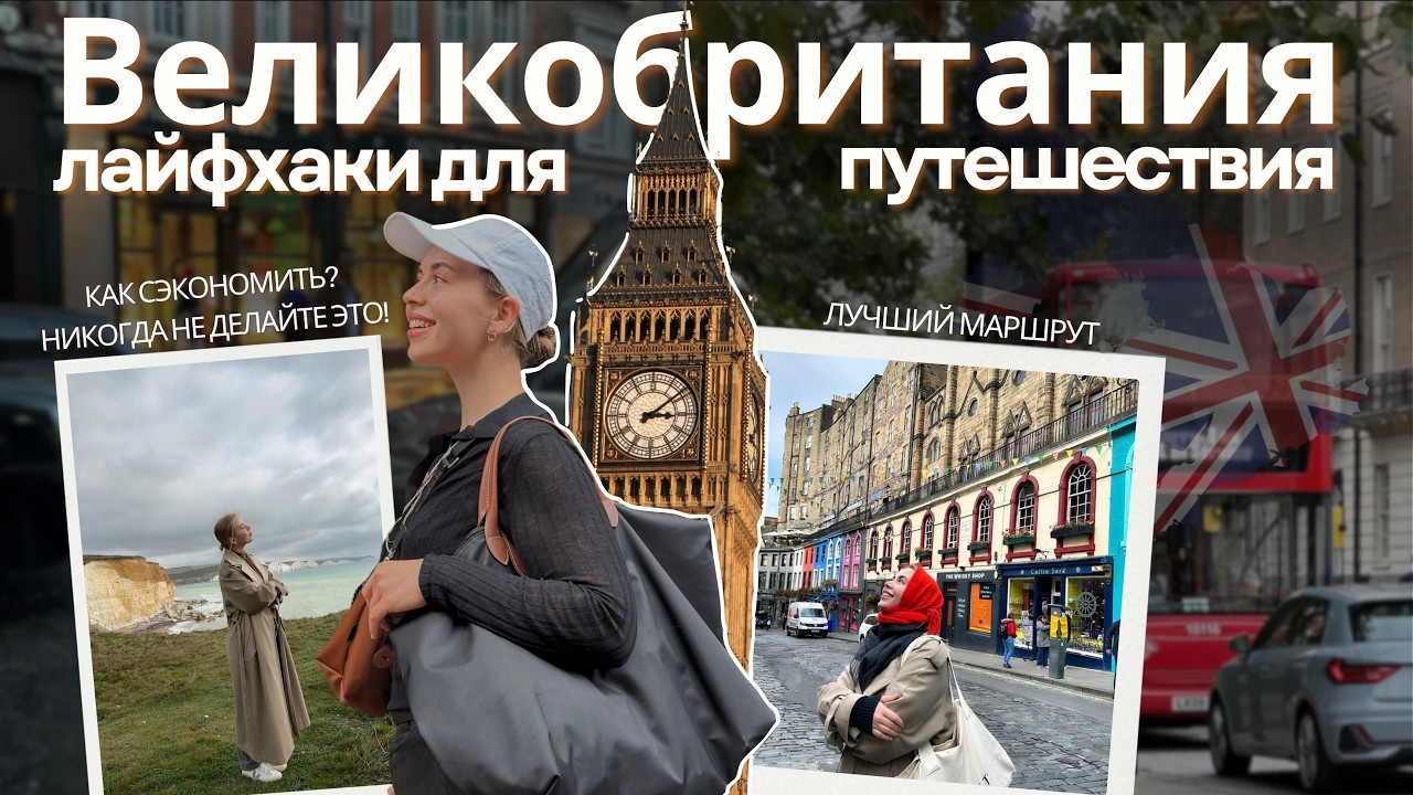 Жалею, что не знала этого до первой поездки в Великобританию