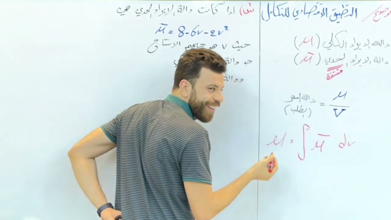 فصل الرابع || محاضرة 7 || التطبيق الاقتصادي للتكامل || رياضيات السادس الادبي
