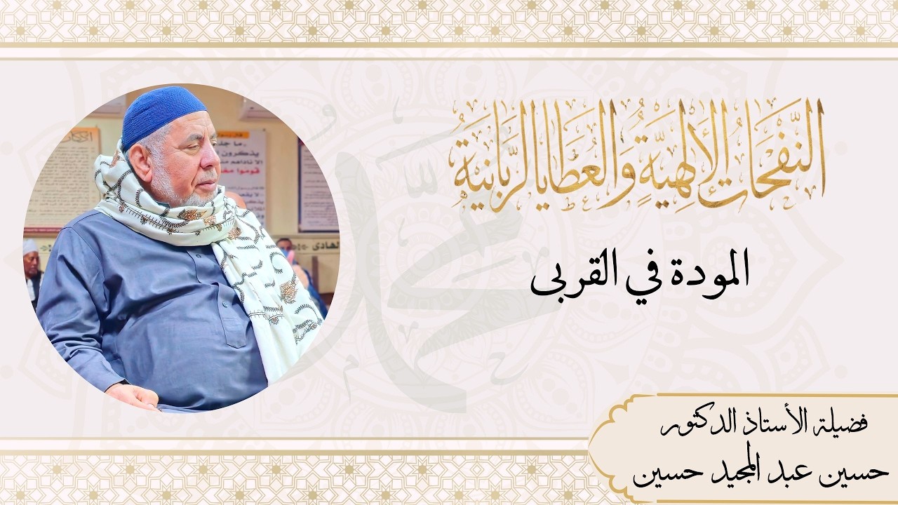 المودة في القربى