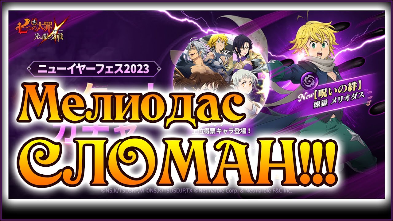 Мелиодас из Чистилища!! Достойный ответ Эсканору!! - The Seven Deadly Sins