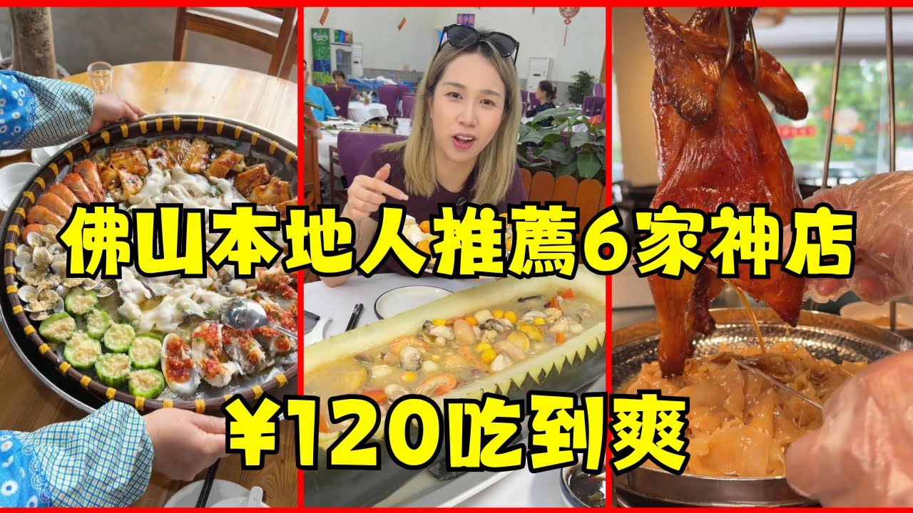 🔥佛山美食天花板！人均¥120吃爆「鮑魚吊燒雞+烤榴蓮任吃+海皇冬瓜船+無骨筲箕魚」本地人私藏6家店！