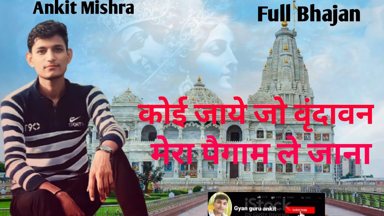 koi jaye jo vrindavan mera paigam le jana || कोई जाये जो वृन्दावन मेरा पैगाम ले जाना