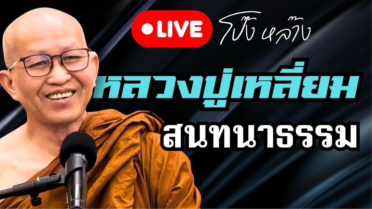 ถ่ายทอดสด! #ปู่เหลี่ยม สนทนาธรรม 2 ทุ่ม 22/2/69 #พุทธอุทยานที่พักสงฆ์วัดป่าบ่อน้ำพระอินทร์