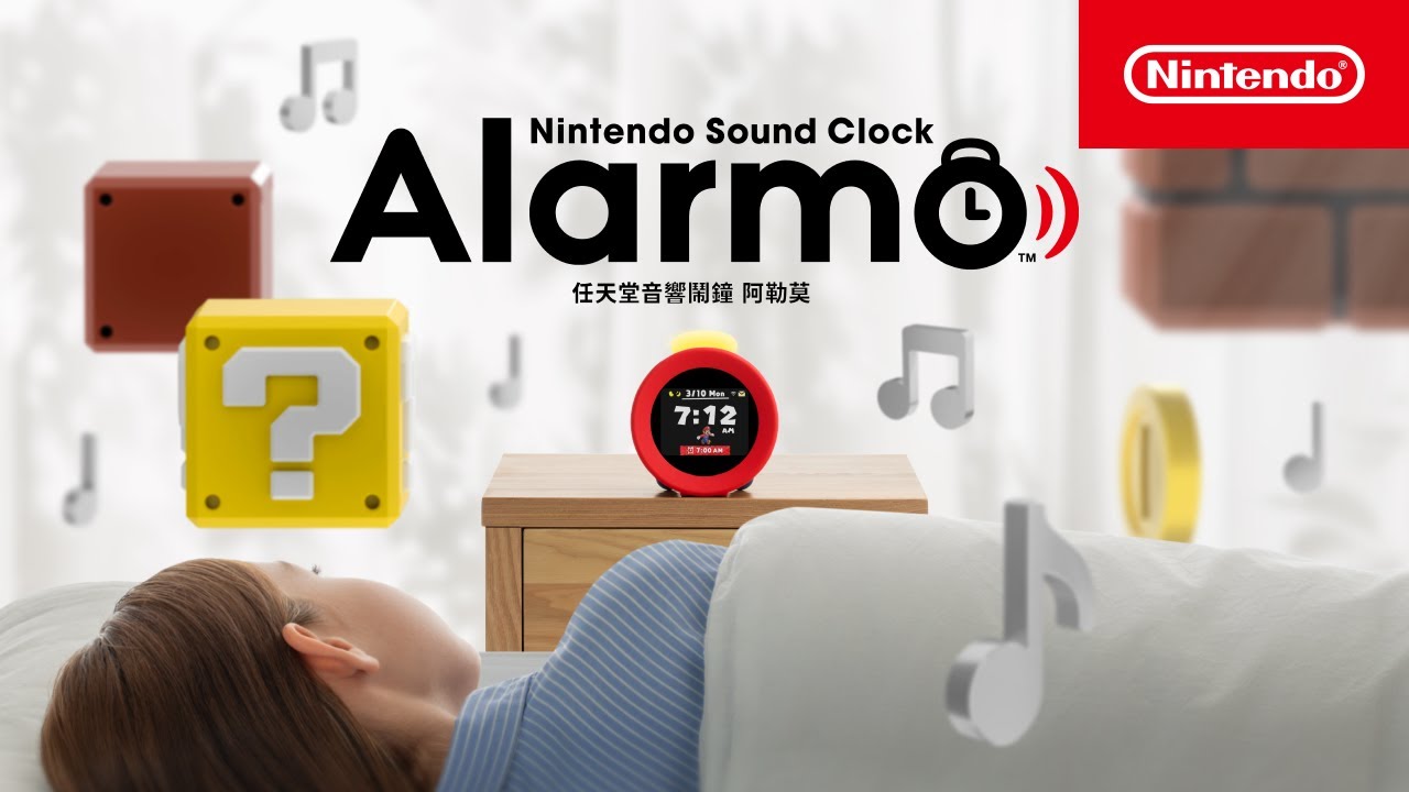 「任天堂音響鬧鐘 Alarmo」介紹影片（台灣）