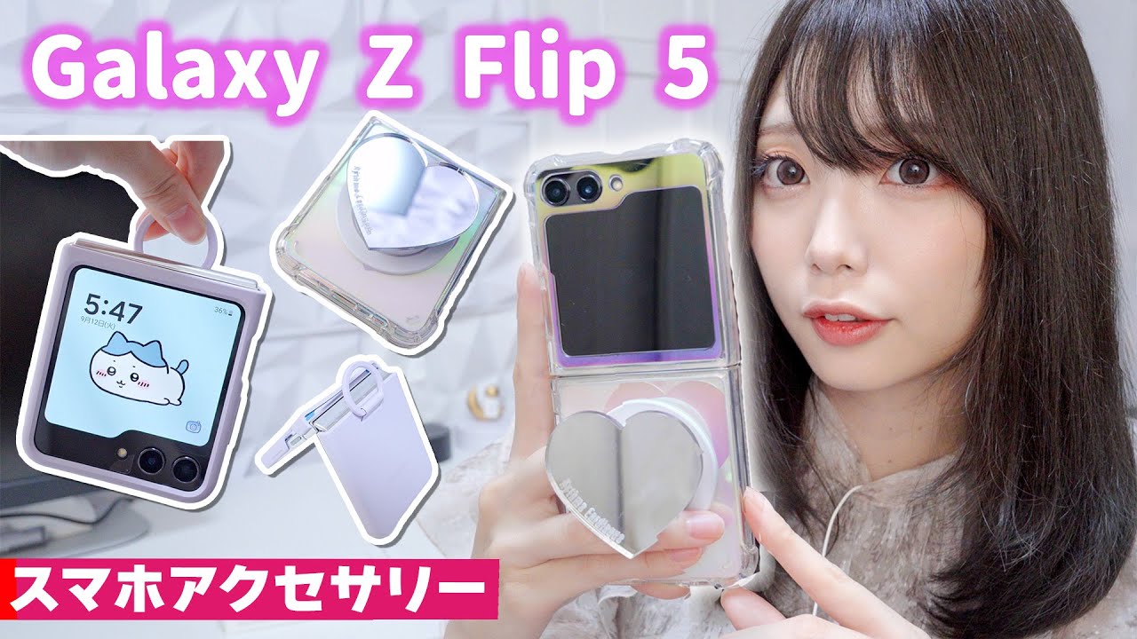 Samsung Galaxy Z Flip 5 & 6 おすすめケース＆スマホアクセサリー紹介！【折りたたみスマホ】