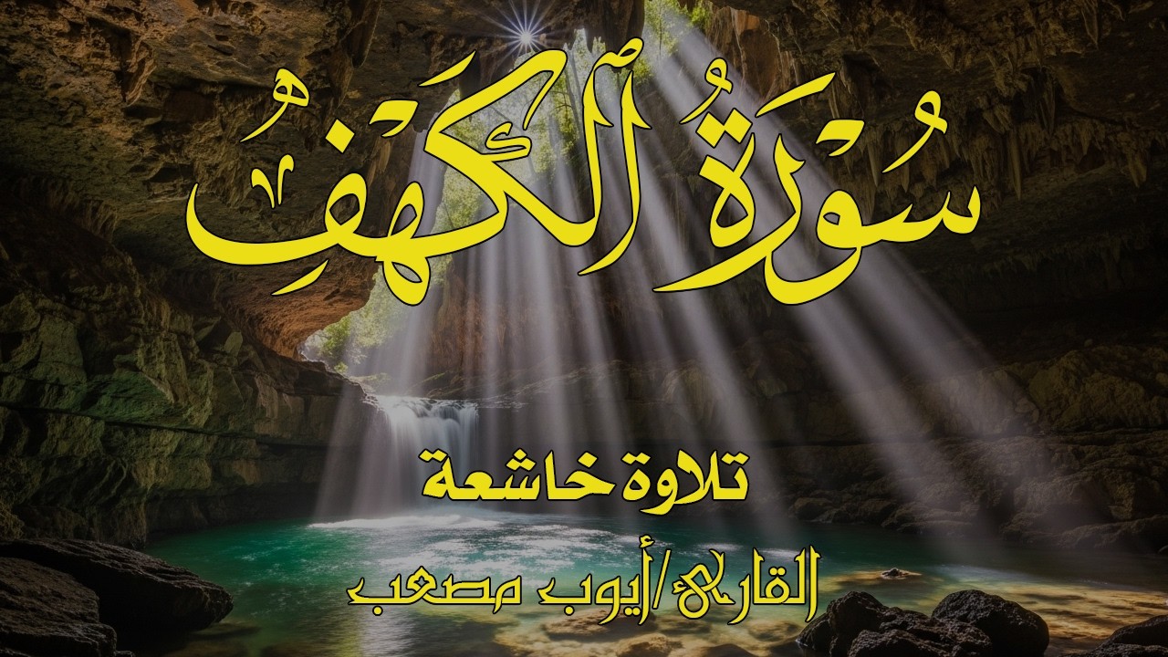 سورة الكهف كاملة بصوت جميل | تلاوة مؤثرة جدًا|ALKAHF