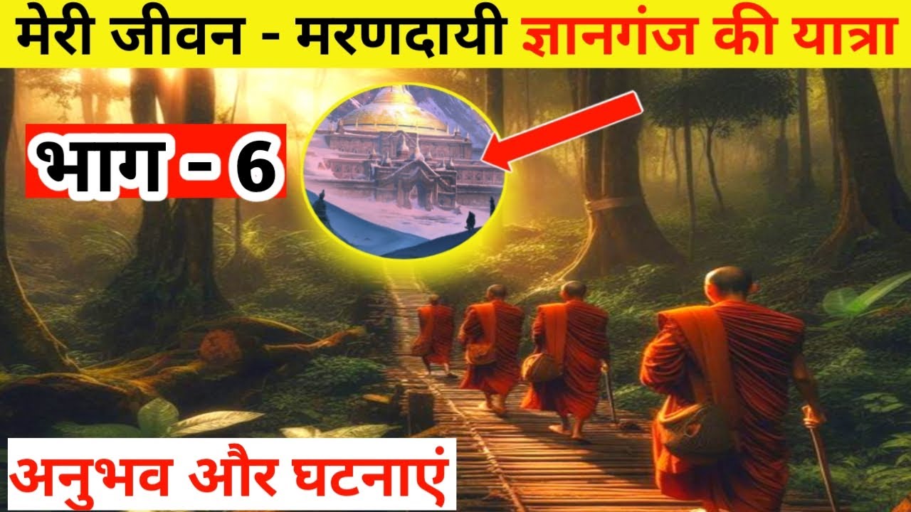 रोंगटे खड़े कर देने वाली ज्ञानगंज की सच्ची घटना,जो उड़ा देगी आपके होश,भाग 6 Gyanganj,Factzguide.