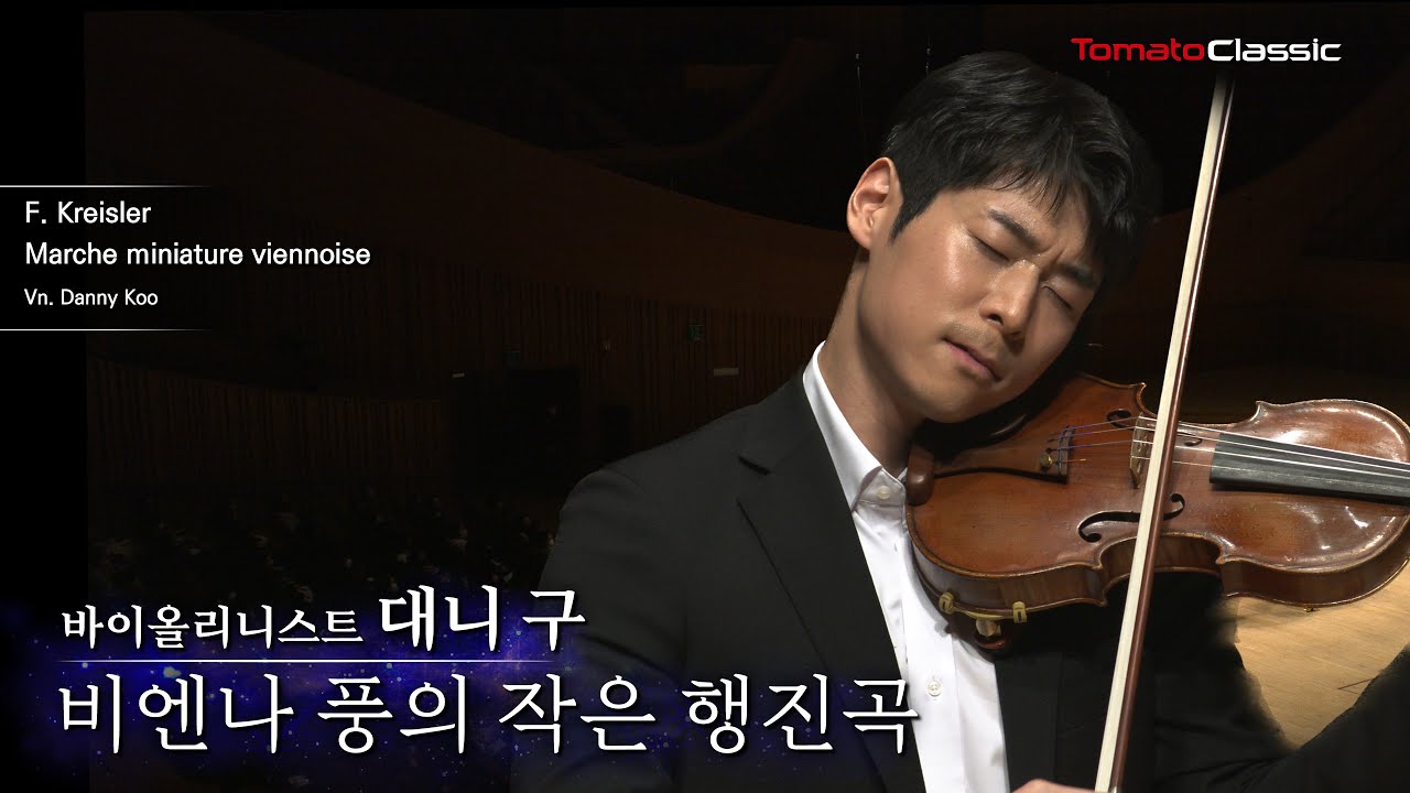[4K] 바이올리니스트 대니 구 :: 크라이슬러 - 비엔나 풍의 작은 행진곡 :: F. Kreisler - Marche Miniature Viennoise :: Danny Koo