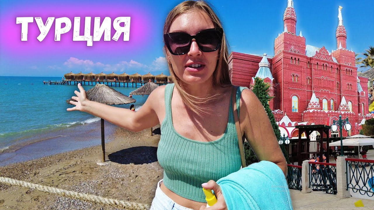 Турция осталась без пляжа. Турки на базарах обдирают до нитки.  Отель Kremlin Palace
