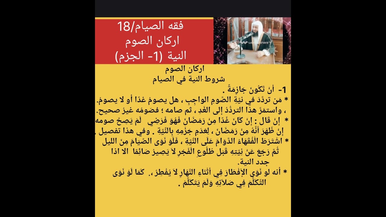 فقه الصيام/18 من شروط النية /الجزم