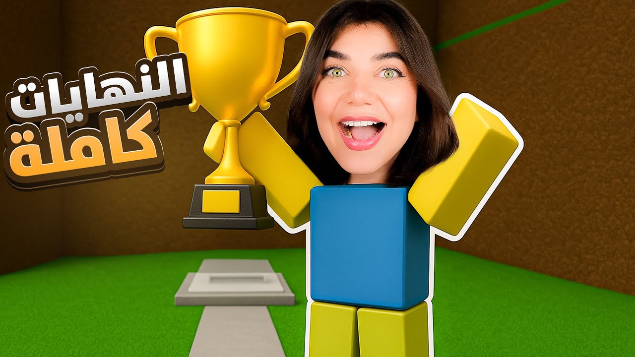 فزت بأسهل لعبة بروبلوكس  - Roblox