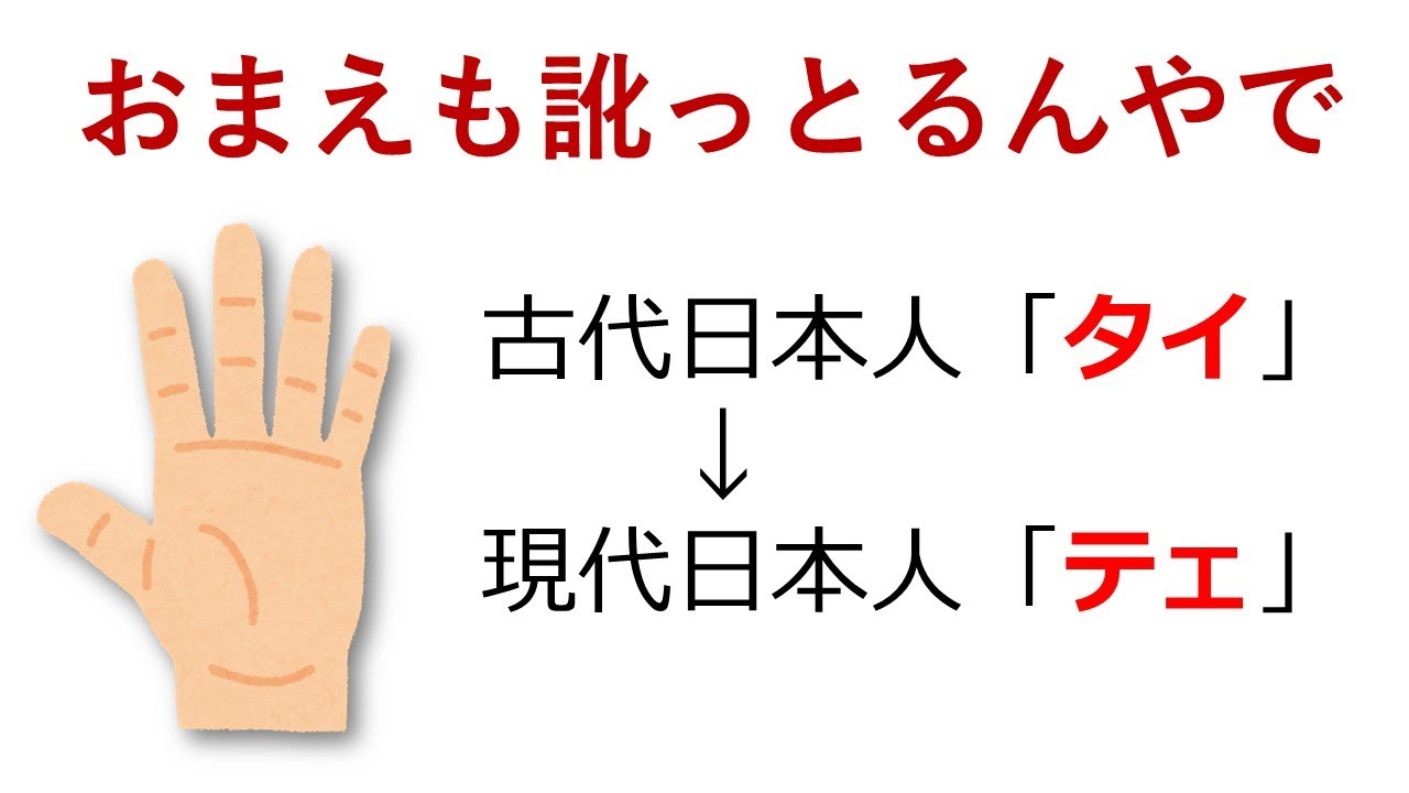 なぜ「手」は「て」と呼ばれるのか／朝鮮語と日本語の歴史