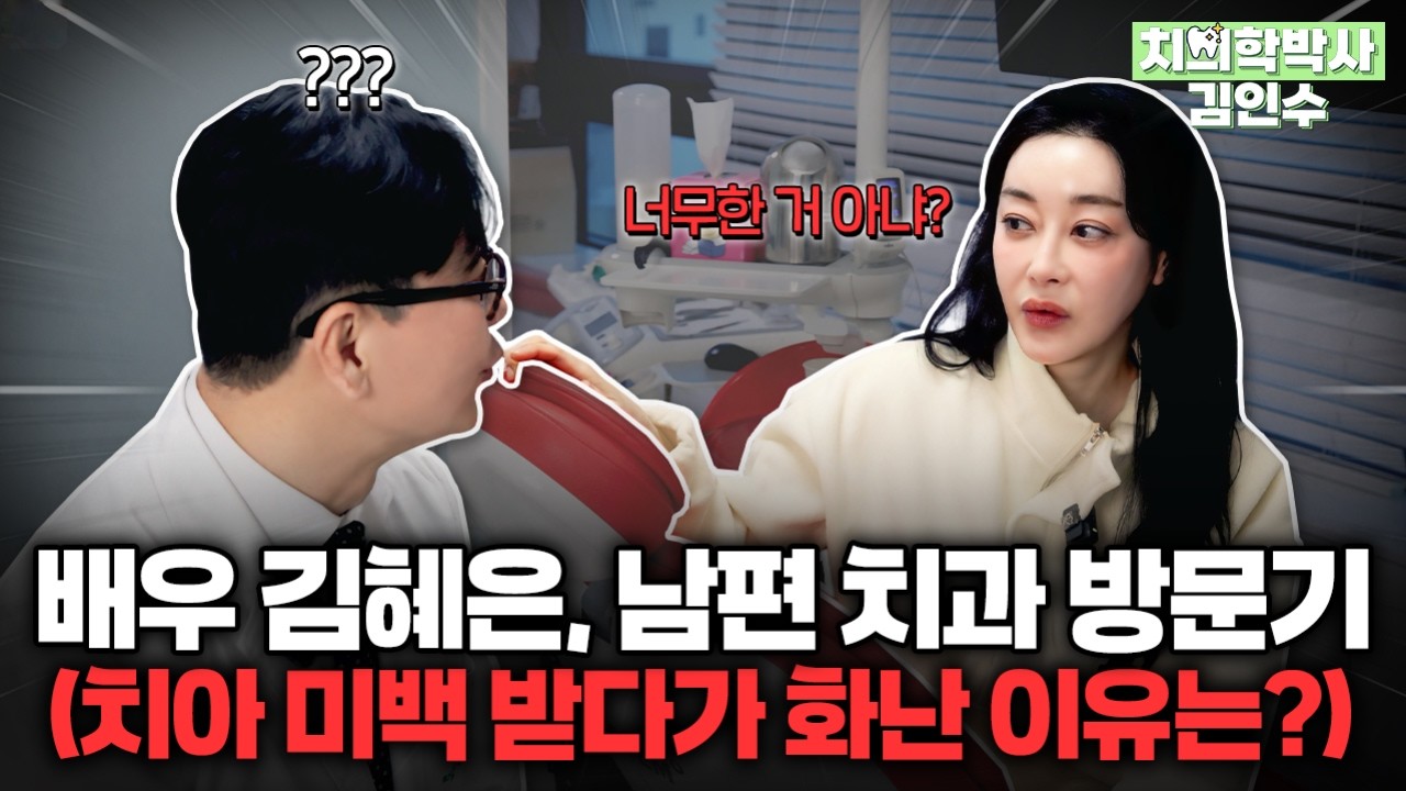 배우 김혜은, 남편 치과에서 케미 폭발! 여배우의 치아 상태는?