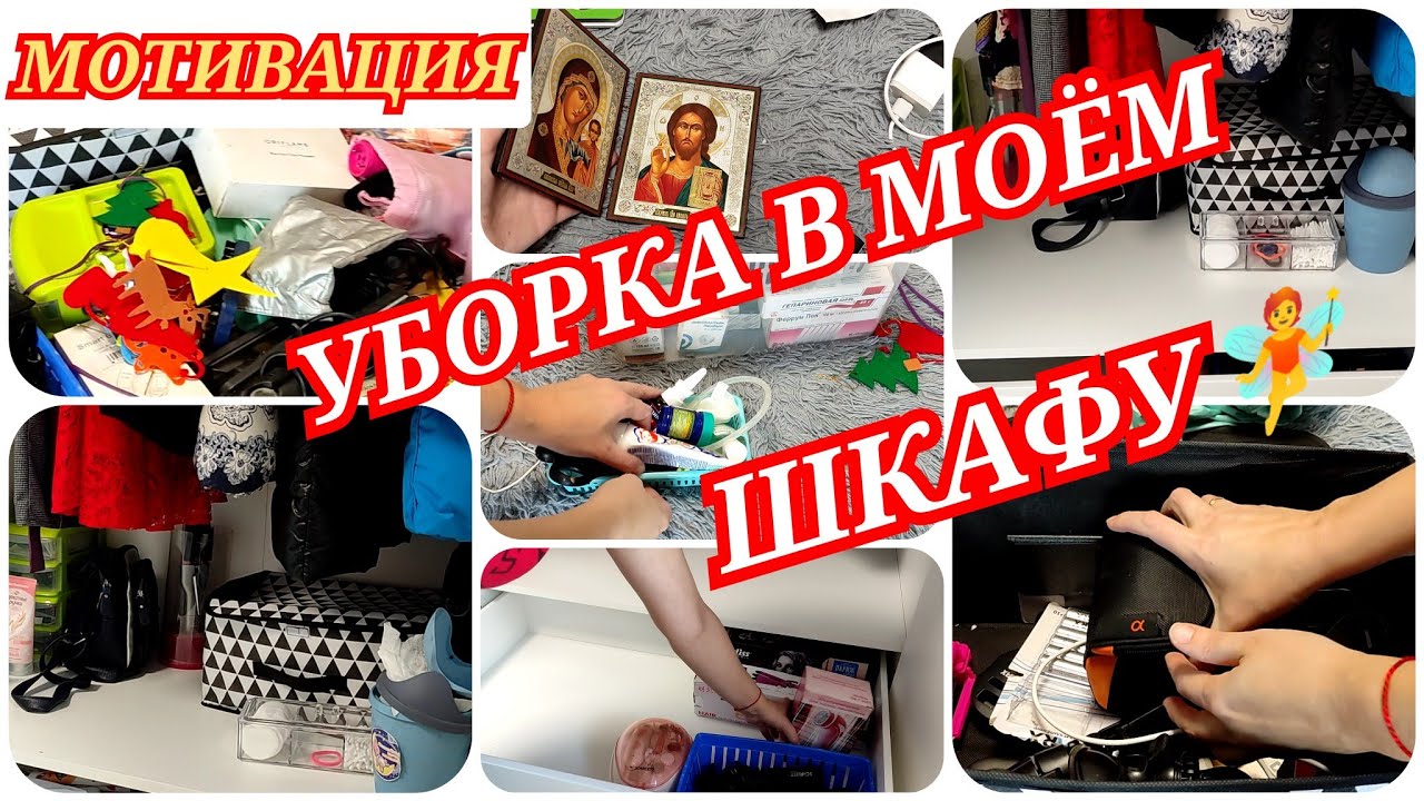 СУПЕР МОТИВАЦИЯ НА УБОРКУ//УБОРКА И РАСХЛАМЛЕНИЕ В МОЁМ ШКАФУ//ЧТО В МОЁМ ШКАФУ?