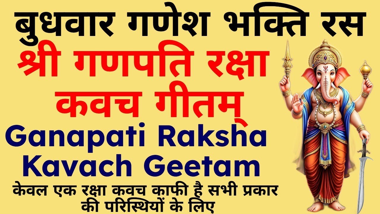 समस्त संकटों से रक्षा के लिए||श्री गणपति रक्षा कवच गीतम्||Shri Ganapati Raksha Kavacham