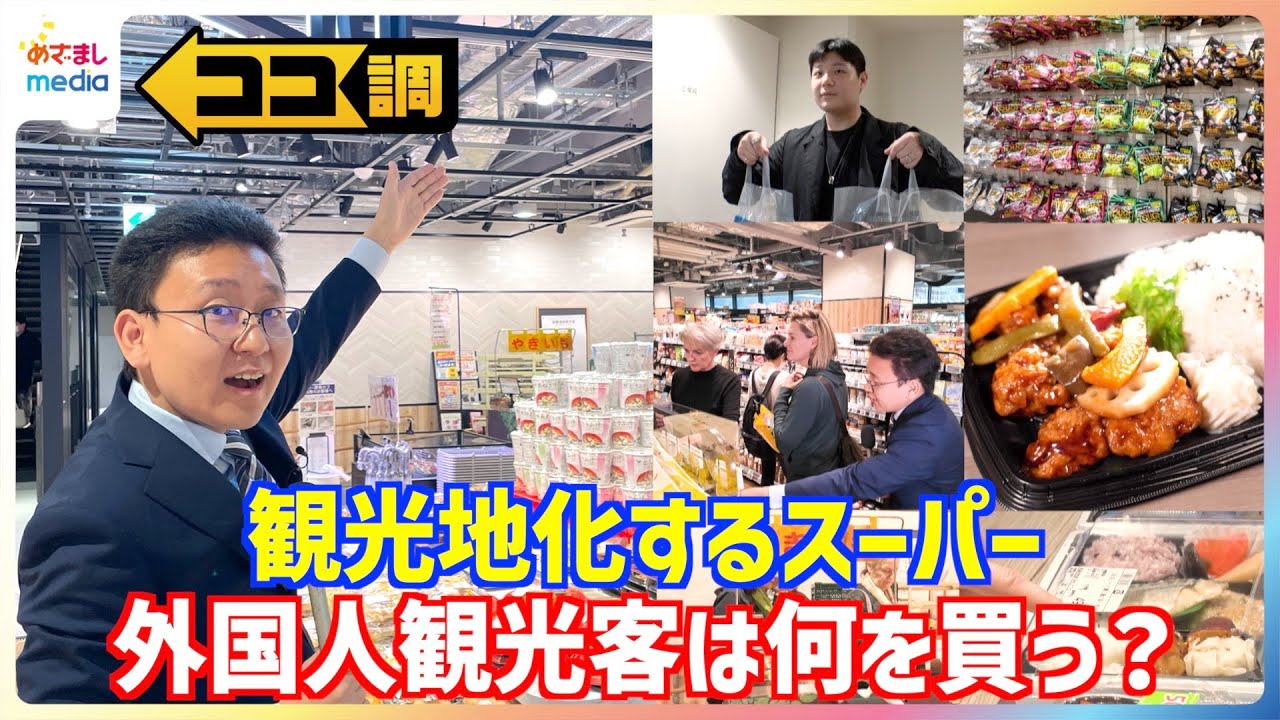 スーパーマーケットが観光スポットに！グミ60袋を爆買い＆海外で人気の“ふりかけアレンジ”＆弁当は“フードパラダイス” 「訪日スーパーツーリズム」を上垣皓太朗アナが徹底取材【ココ調】