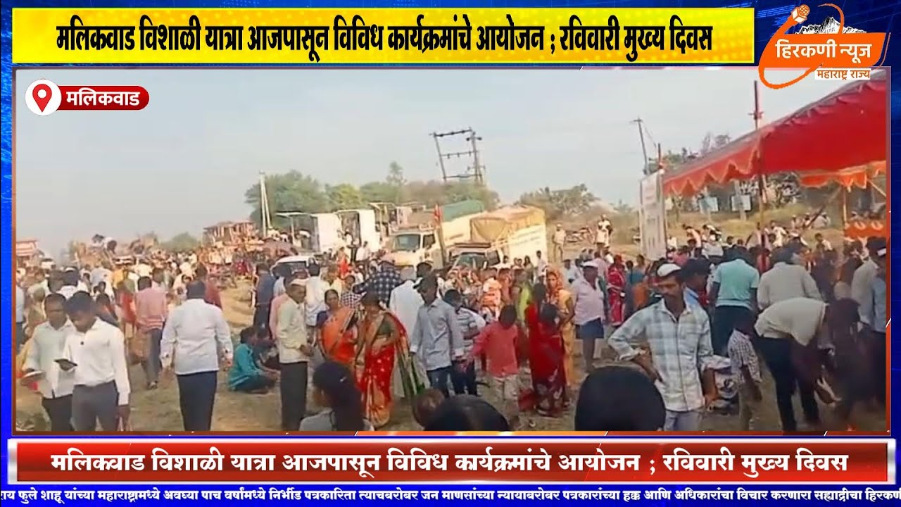 मलिकवाड विशाळी यात्रा आजपासून विविध कार्यक्रमांचे आयोजन ; रविवारी मुख्य दिवस