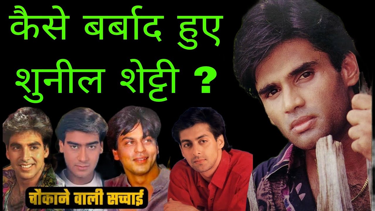 90% लोग नहीं जानते शुनील शेट्टी का ये सच | The Untold Life Story Of Suniel Shetty | Filmy Vichar
