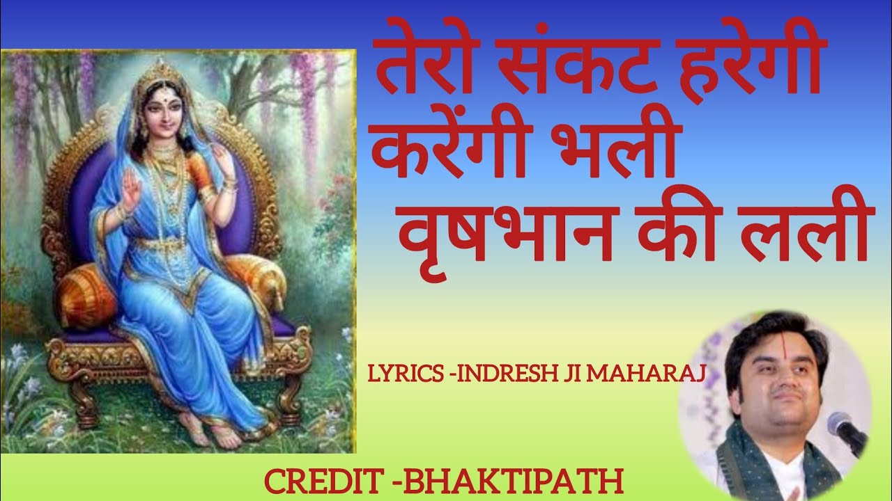 करेगी भली वृषभान की लली#bhaktipath #indreshjimaharaj#krishnbhajan#radhabhajan#indresh 