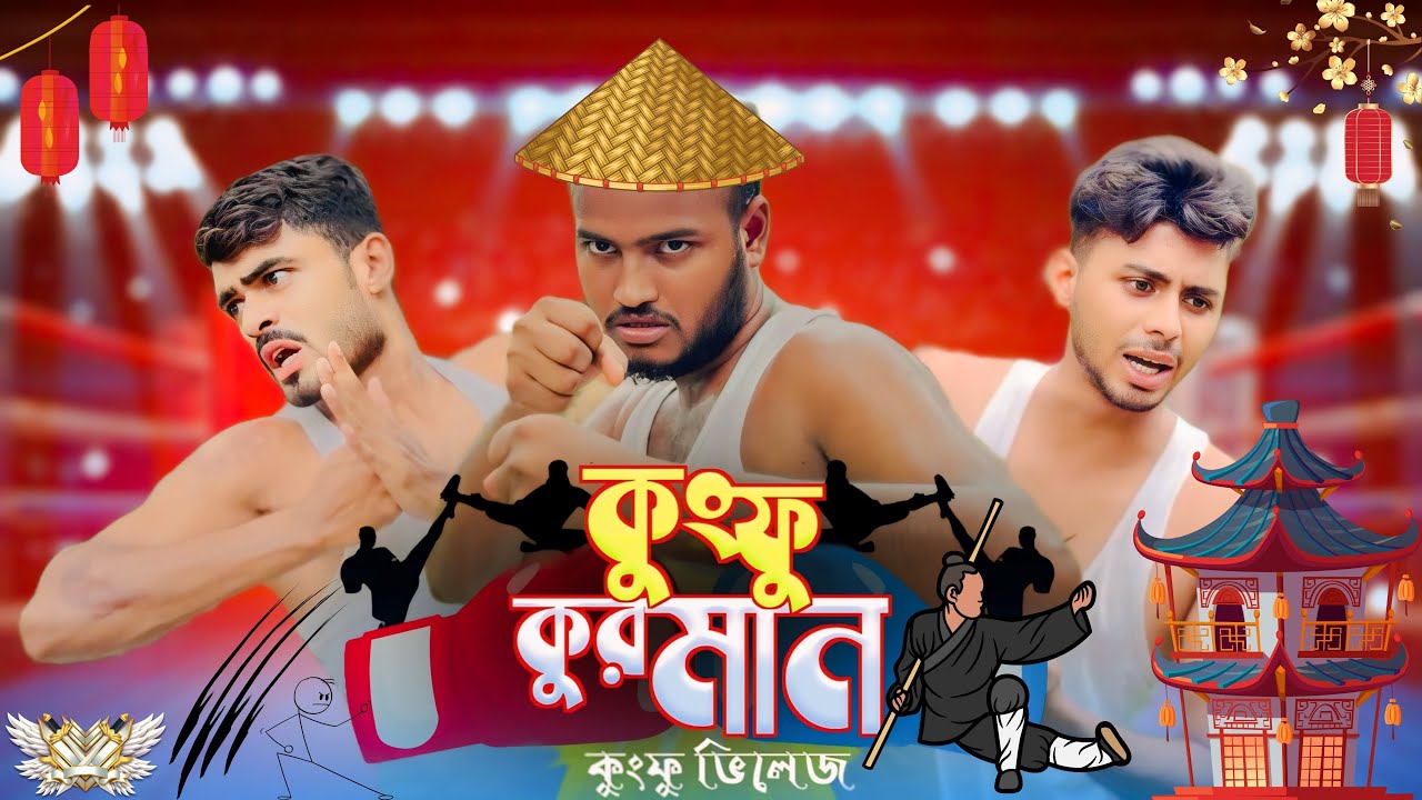 কুংফু কুরমান / NEW NATOK _ AJAIRA PUBLIC OFFICIAL