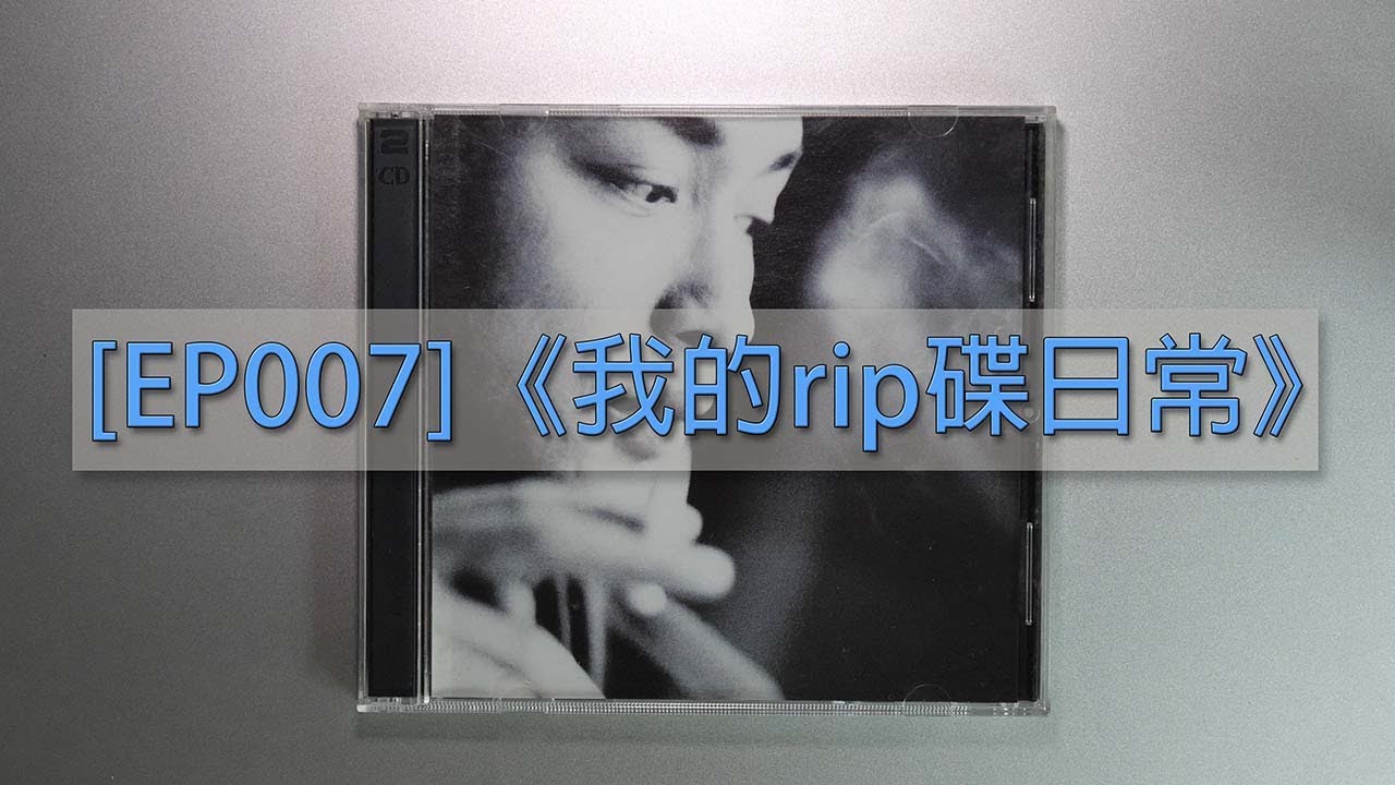 [EP007]《我的rip碟日常》(張國榮 - 哥哥的前半生 )