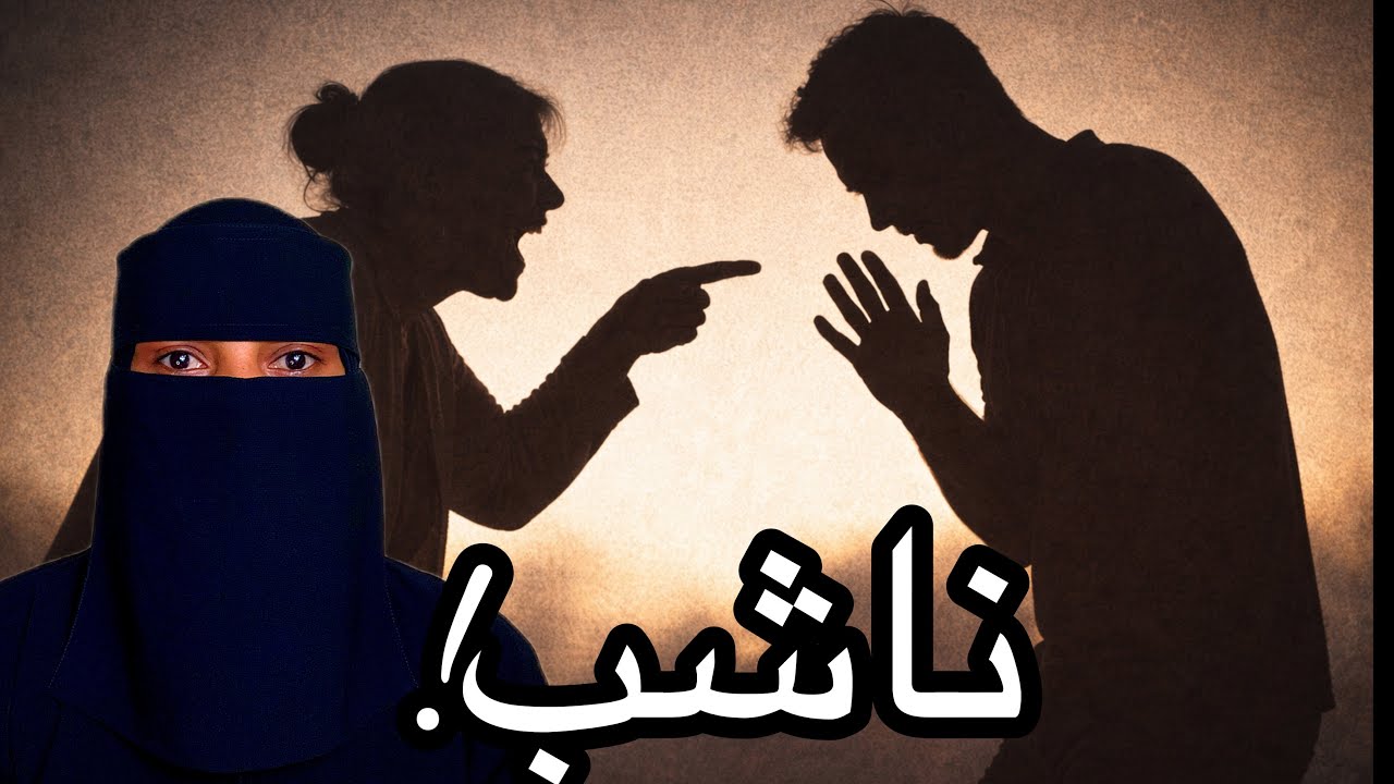 زوجة اخوي ناشبة لنا .. وهذا اللي صار…!