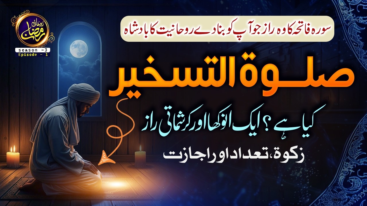 Salat to Taskheer kya hai ? Surah Fatiha Ka Sab Se Bara Raaz I Rohani Ramazan Season - 3