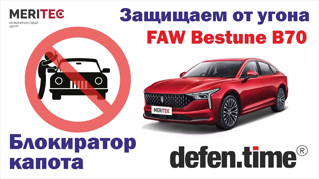 FAW Bestune B70 & Defen.time - видеопособие по монтажу блокиратора капота #242