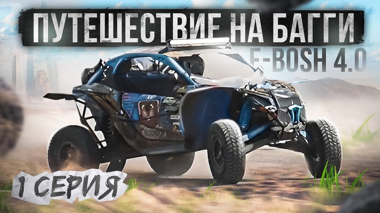 Путешествие на багги по степи E-bosh 4.0